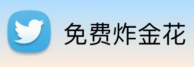 免费炸金花 logo